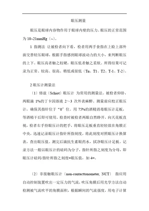 老年健康服务《眼压测量》