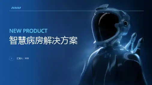 智慧病房解决方案