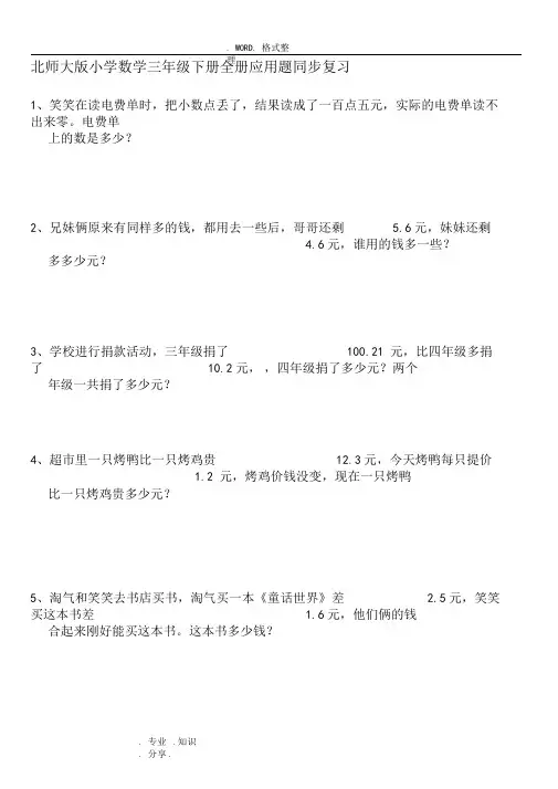 北师大版数学三年级(下册)全册应用题集