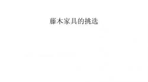 藤木家具的挑选