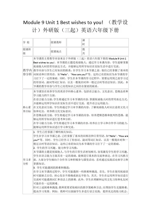 Module9Unit1Bestwishestoyou!(教学设计)外研版(三起)英语六年级下册