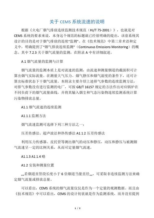 关于CEMS流速的说明