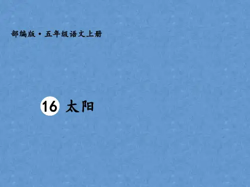 五年级上册《太阳》PPT精品课件部编版