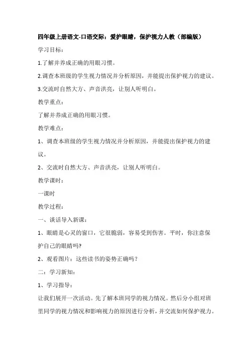 四年级上册语文-口语交际：爱护眼睛,保护视力人教(部编版)