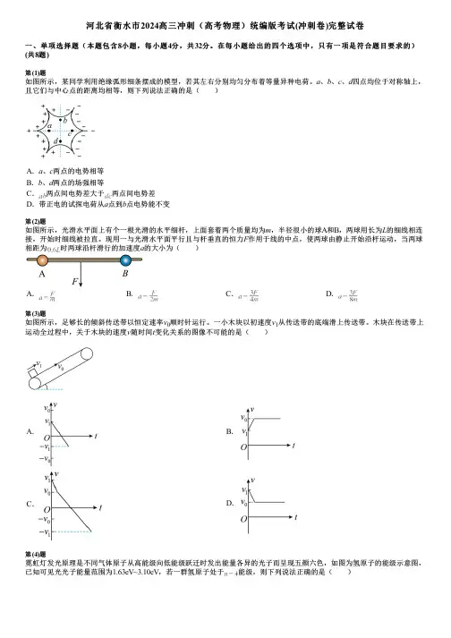 河北省衡水市2024高三冲刺(高考物理)统编版考试(冲刺卷)完整试卷