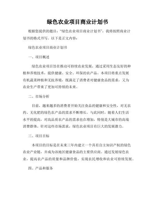 绿色农业项目商业计划书
