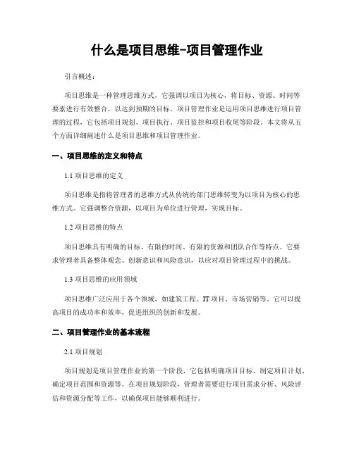 什么是项目思维-项目管理作业