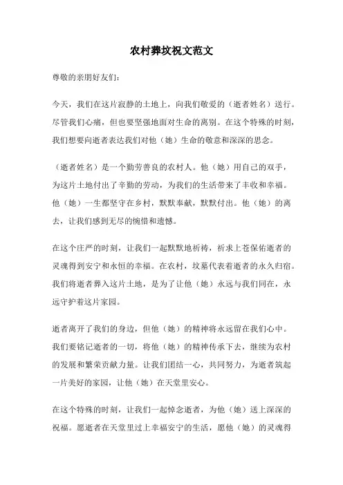 农村葬坟祝文范文
