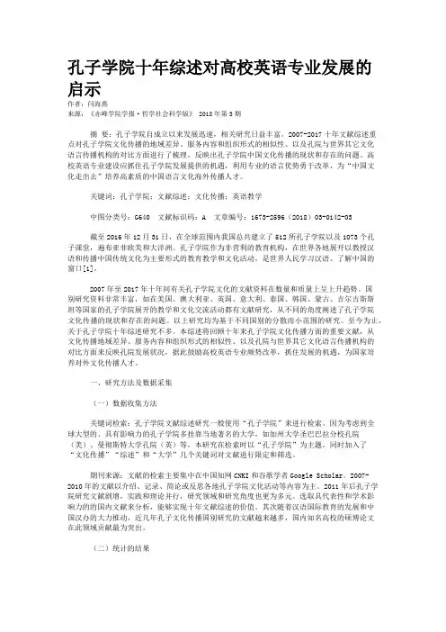 孔子学院十年综述对高校英语专业发展的启示