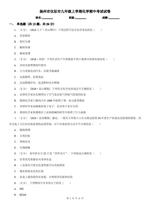 扬州市仪征市九年级上学期化学期中考试试卷