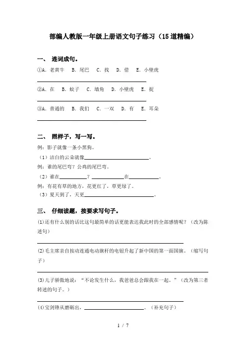 部编人教版一年级上册语文句子练习(15道精编)