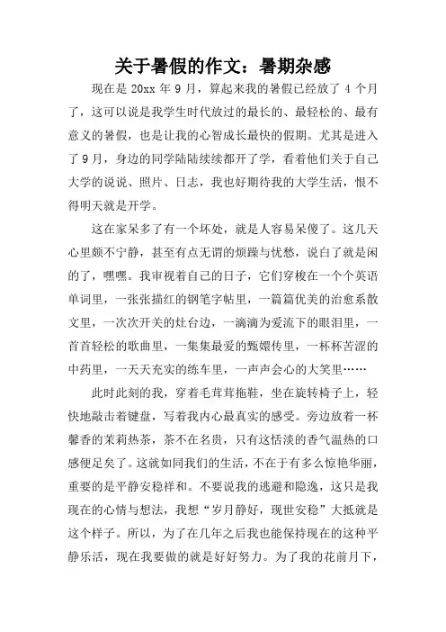 关于暑假的作文：暑期杂感