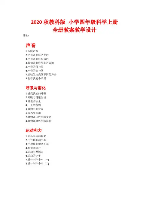 最新【新教材】 教科版小学四年级科学 上册：全册全套教案教学设计