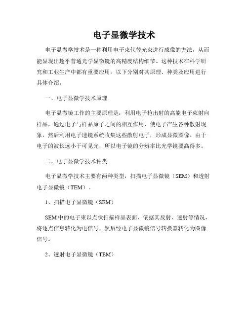 电子显微学技术