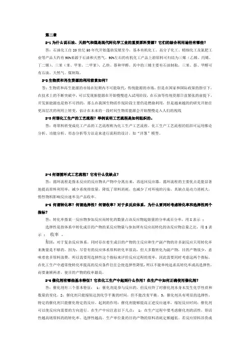 化学工艺学1~5章部分课后习题详解