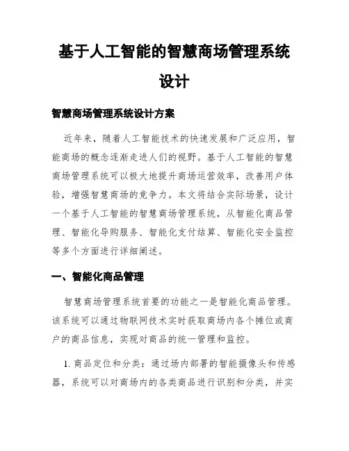 基于人工智能的智慧商场管理系统设计