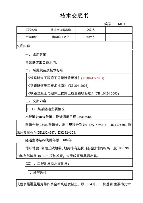 某某隧道出口截水沟技术交底