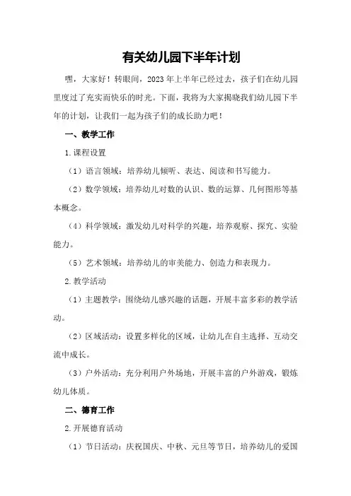 有关幼儿园下半年计划
