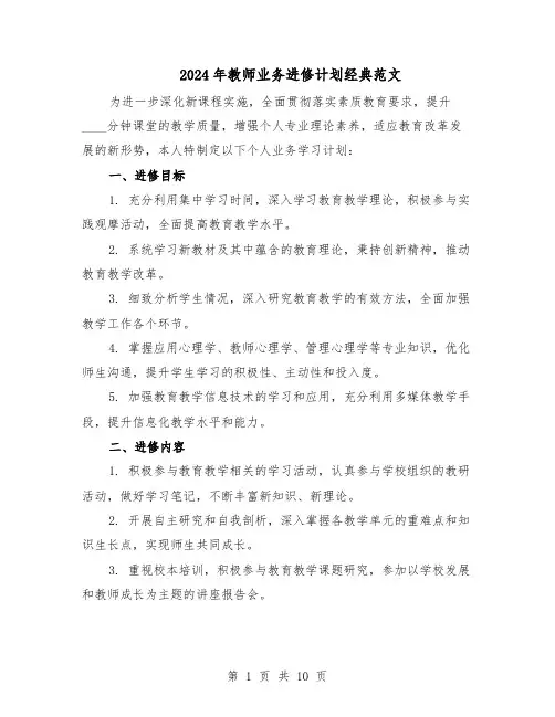 2024年教师业务进修计划经典范文（六篇）