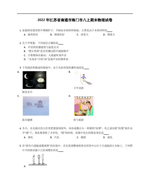 2022年江苏省南通市海门市八年级上学期期末物理试卷(含答案)