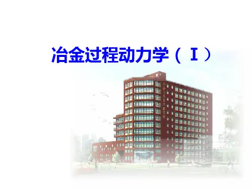 冶金动力学