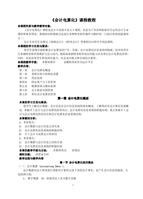 金蝶会计电算化讲义