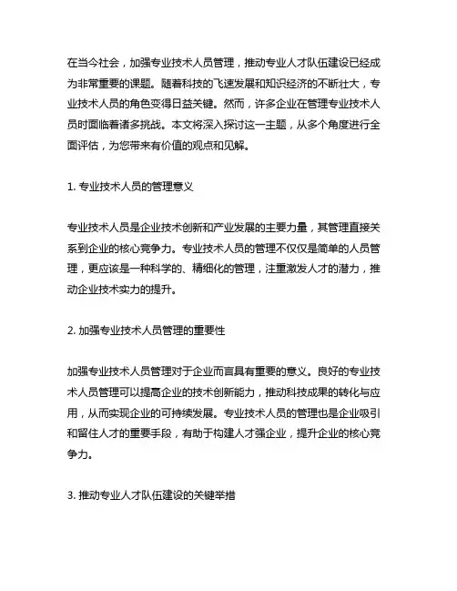 加强专业技术人员管理,推动专业人才队伍建设