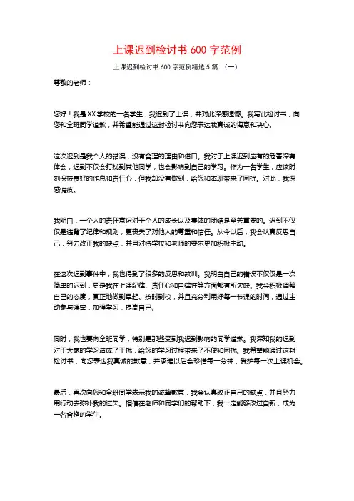 上课迟到检讨书600字范例5篇