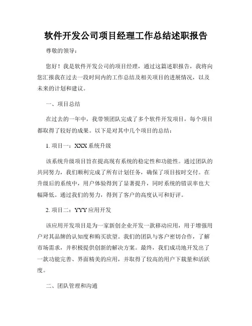 软件开发公司项目经理工作总结述职报告