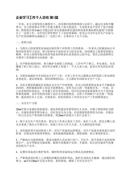 企业学习工作个人总结(必备18篇)
