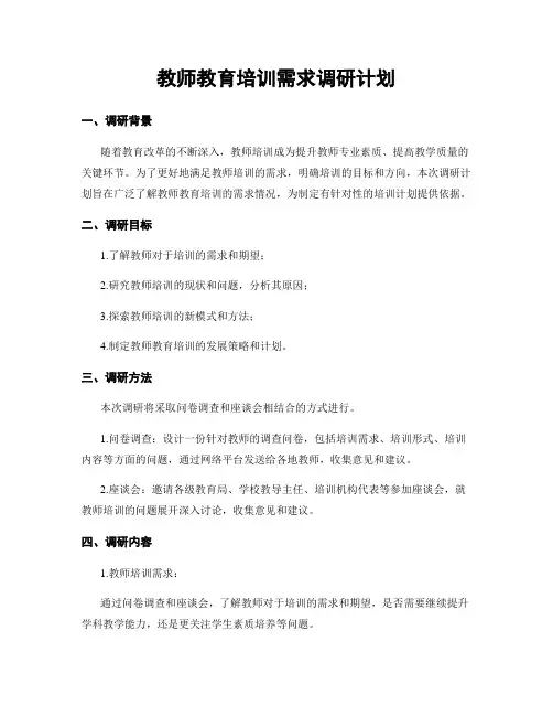 教师教育培训需求调研计划