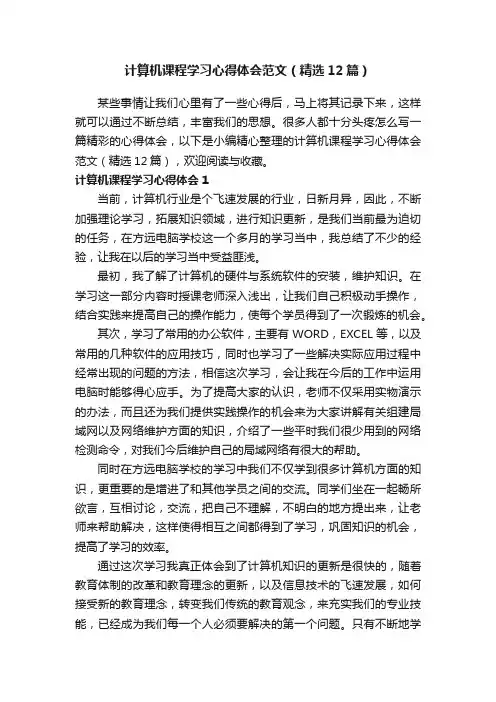 计算机课程学习心得体会范文（精选12篇）