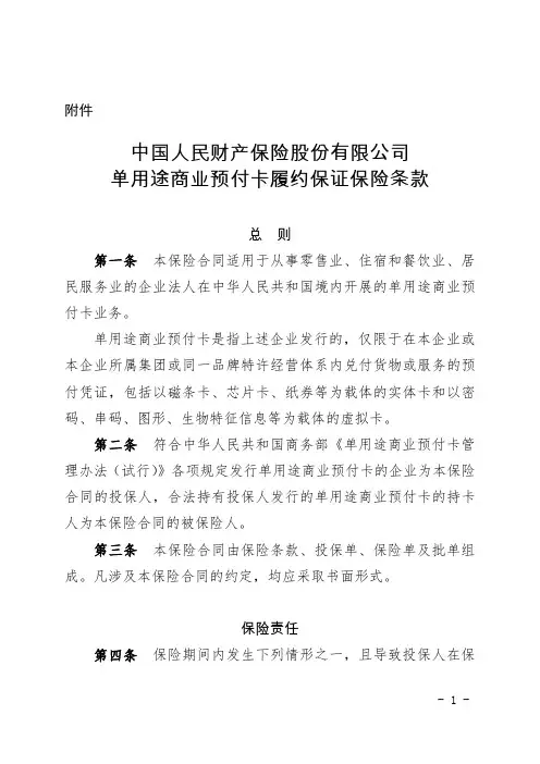 中国人民财产保险股份有限公司单用途商业预付卡履约保证保险条款、费率概要