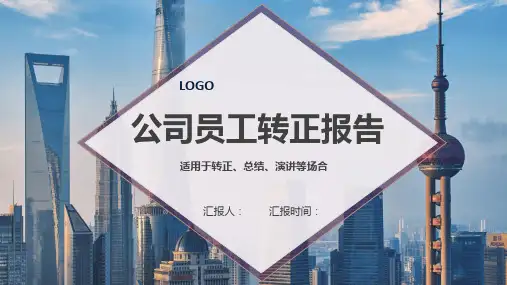 公司员工转正报告ppt