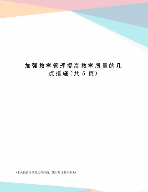 加强教学管理提高教学质量的几点措施