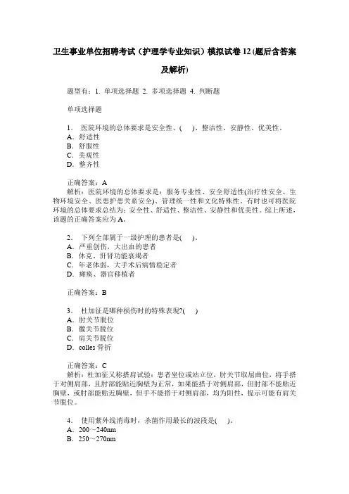 卫生事业单位招聘考试(护理学专业知识)模拟试卷12(题后含答案及解析)