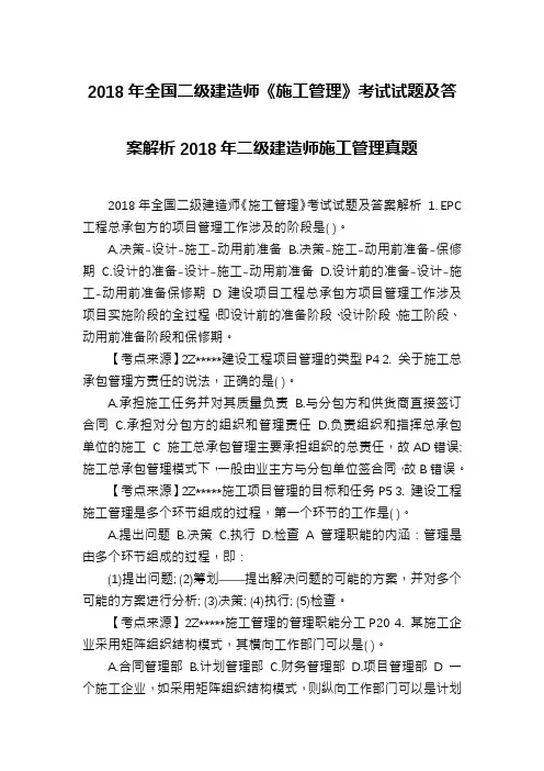 2018年全国二级建造师《施工管理》考试试题及答案解析2018年二级建造师施工管理真题