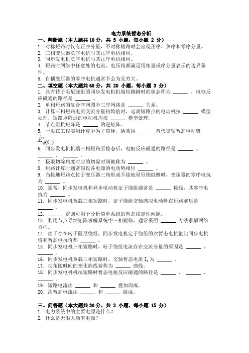大学考试试卷《电力系统暂态分析》及参考答案