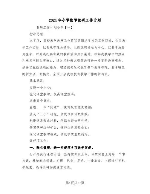 2024年小学数学教研工作计划(4篇)