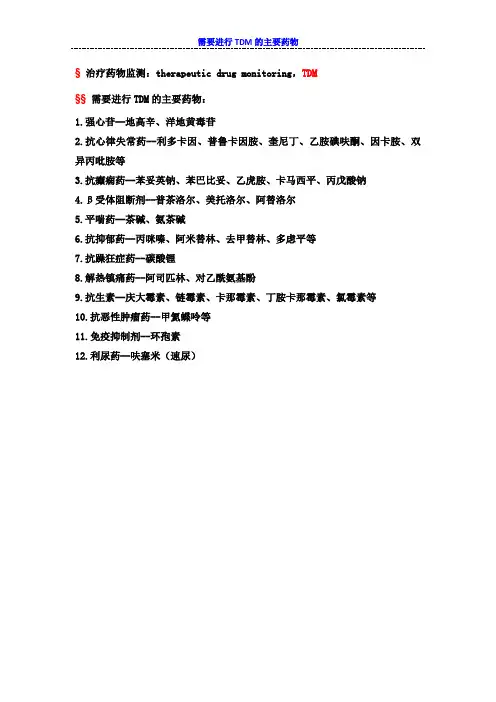需要进行TDM的主要药物