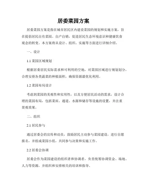 居委菜园方案