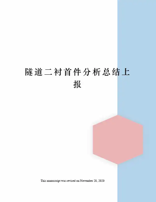 隧道二衬首件分析总结上报