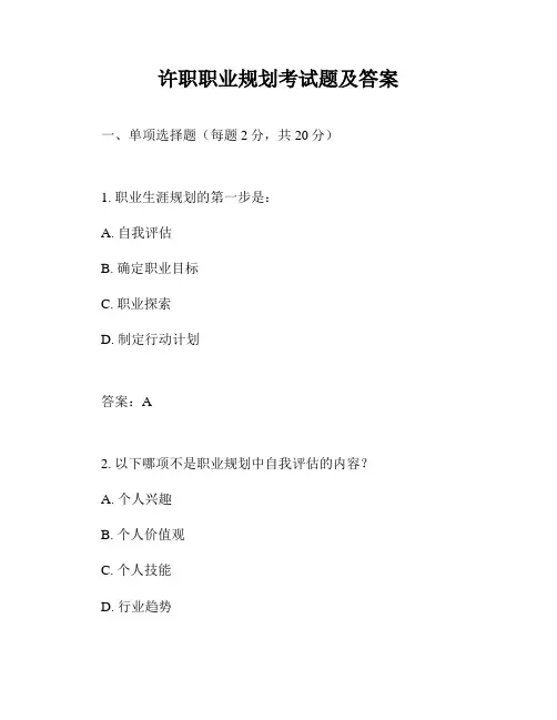 许职职业规划考试题及答案