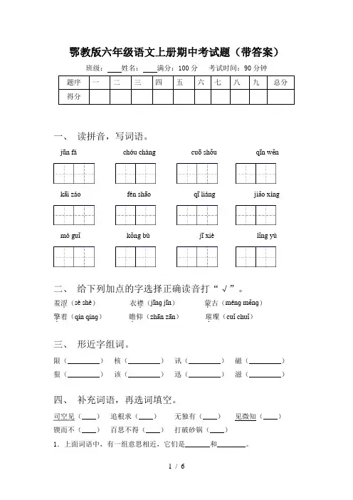 鄂教版六年级语文上册期中考试题(带答案)