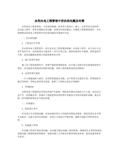 水利水电工程管理中存在的问题及对策