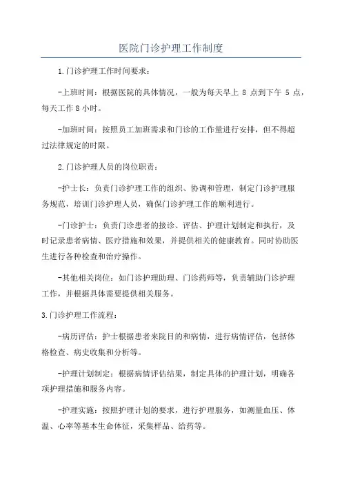 医院门诊护理工作制度