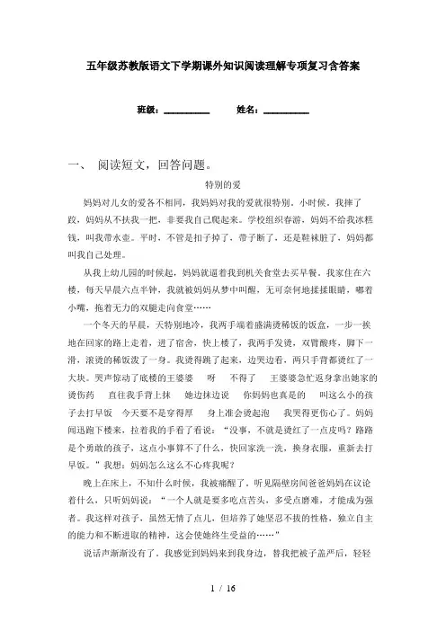 五年级苏教版语文下学期课外知识阅读理解专项复习含答案