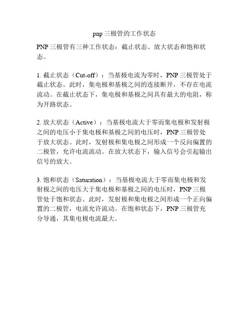 pnp三极管的工作状态