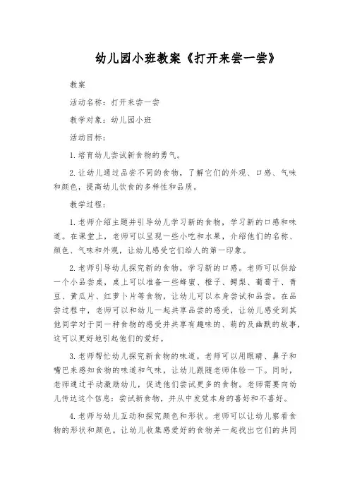 幼儿园小班教案《打开来尝一尝》