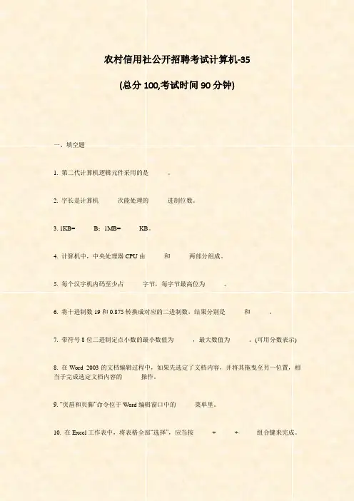 农村信用社公开招聘考试计算机-35_真题-无答案